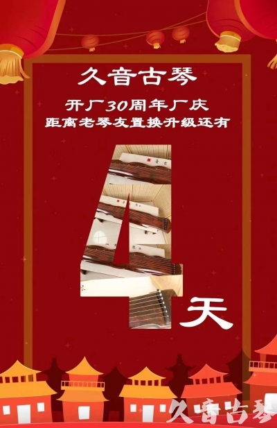 商洛市“有一种乐器，带着时间的气息，又宝光如新。有如大音希声，蕴含着独与自然天地往来的精神！” 3月，久音30周年开厂季！老琴友置换升级活动马上开始！倒计时4天！